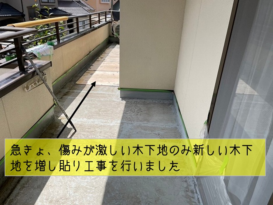 東広島市　２階ベランダ床　防水工事　新しい木下地増し貼り